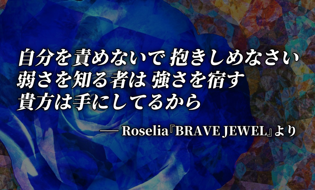 青春バンドTRPGストラトシャウト『BRAVE JEWEL』