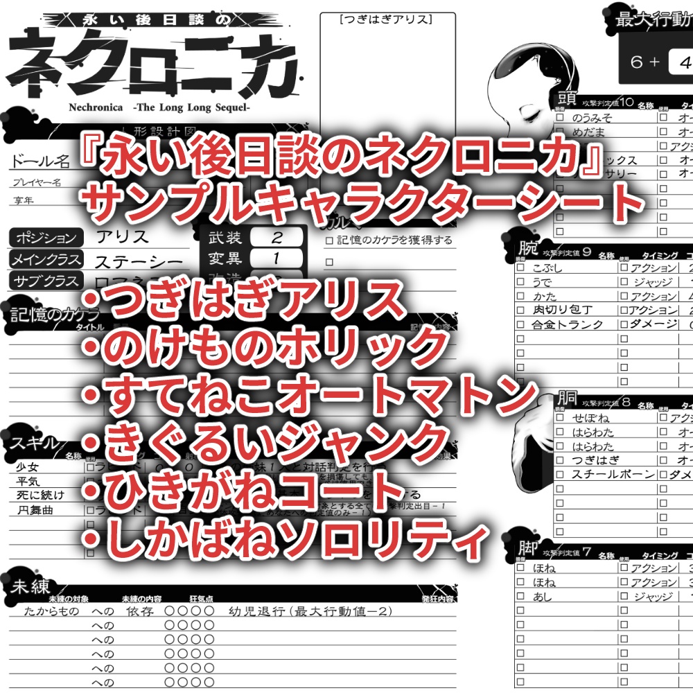 『永い後日談のネクロニカ』サンプルキャラクターシートPDF