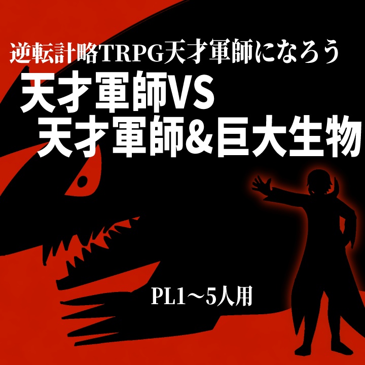 逆転計略TRPG天才軍師になろう『天才軍師VS天才軍師&巨大生物』