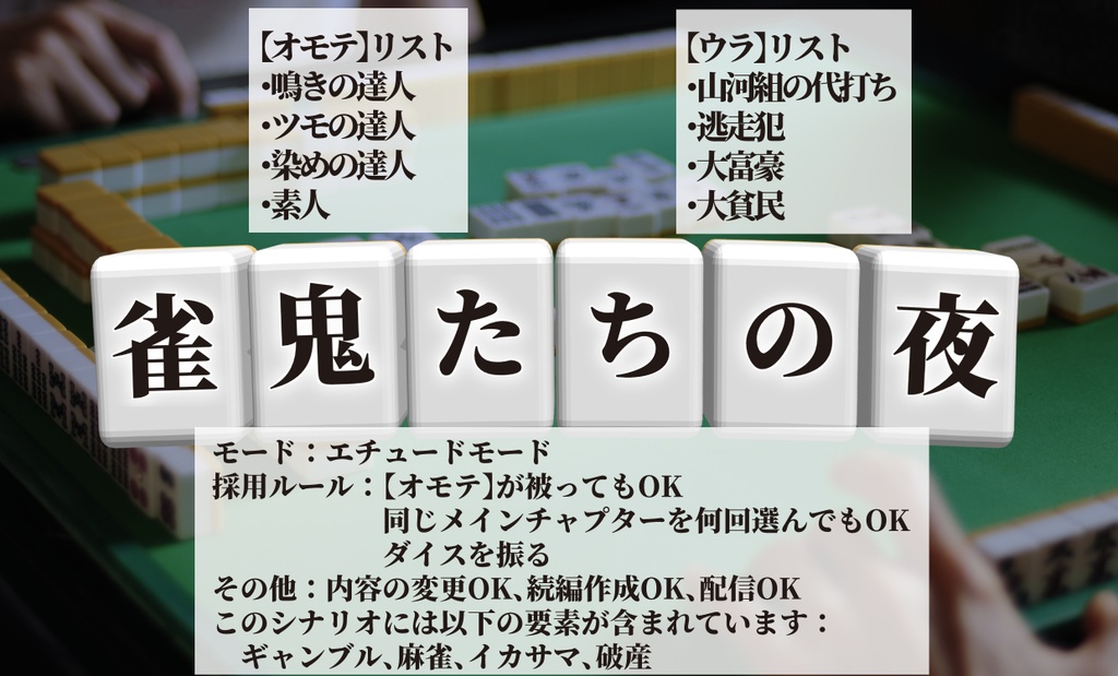 ストリテラ『雀鬼たちの夜』