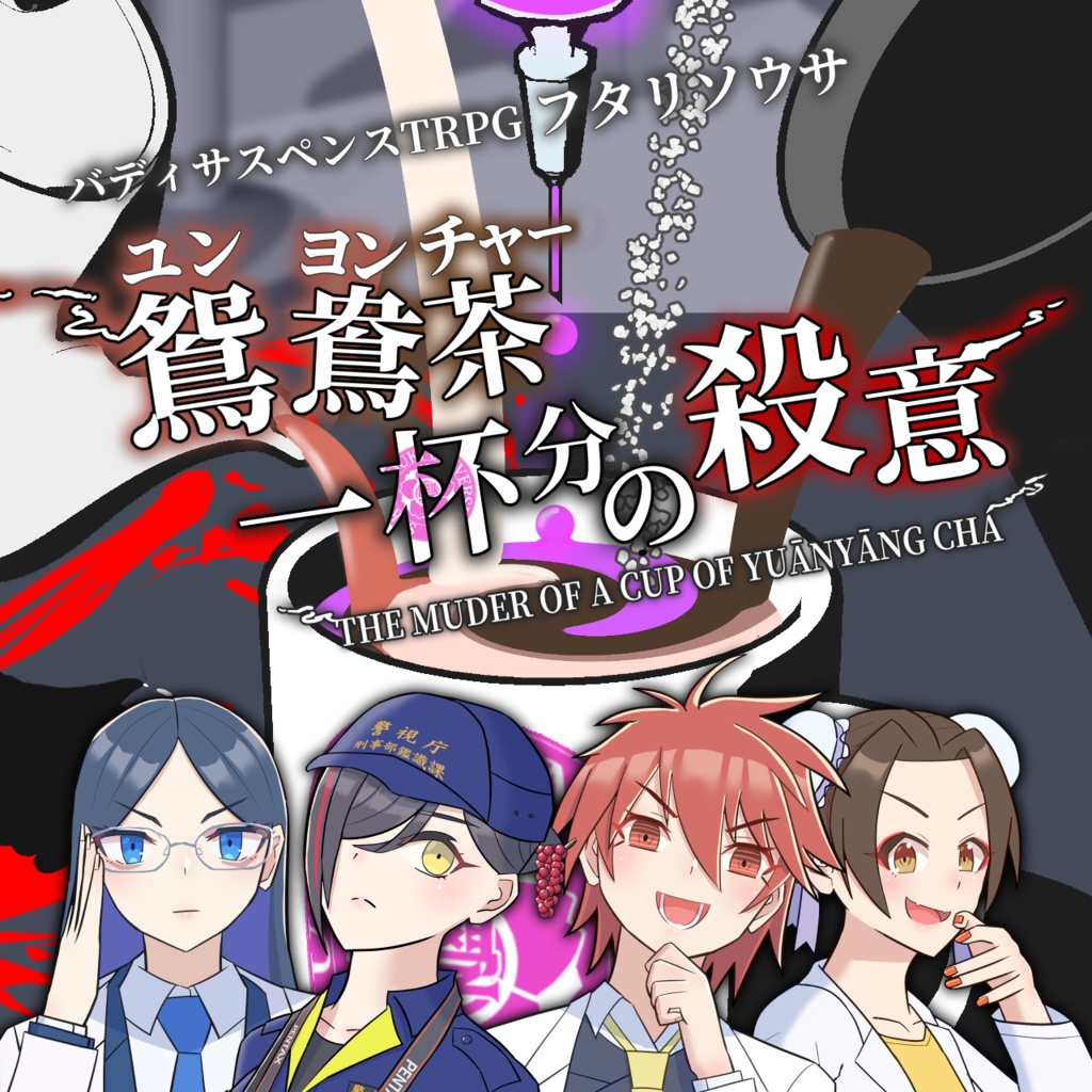 フタリソウサ『鴛鴦茶(ユンヨンチャー)一杯分の殺意』