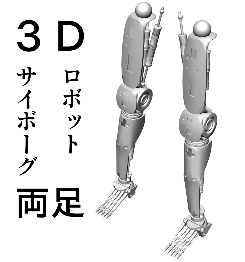 ３d 機械 足 サイボーグ Zアルル Booth