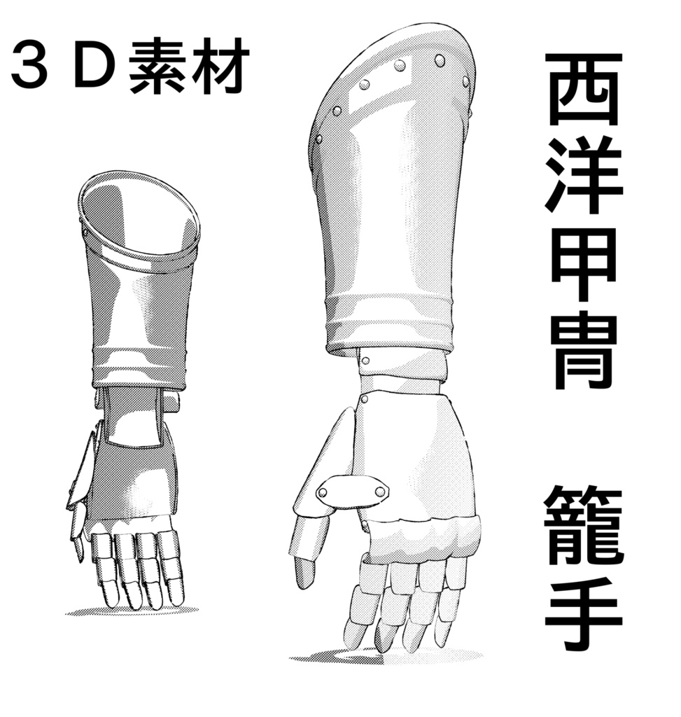 ３D 西洋甲冑　籠手  armor   盔甲      갑옷         　armatura　armure　Rüstung　armadura　 броня