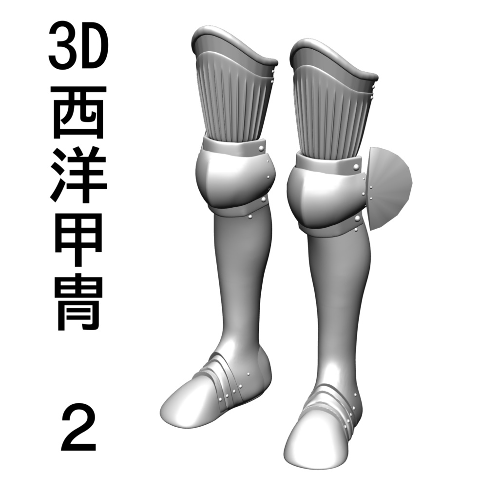 ３D　西洋甲冑2.0　足具のみ armor  盔甲 갑옷　armatura　armure　Rüstung　armadura　 броня