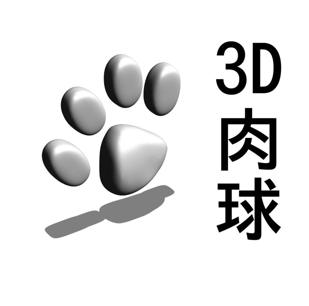 ３D肉球 cat paw