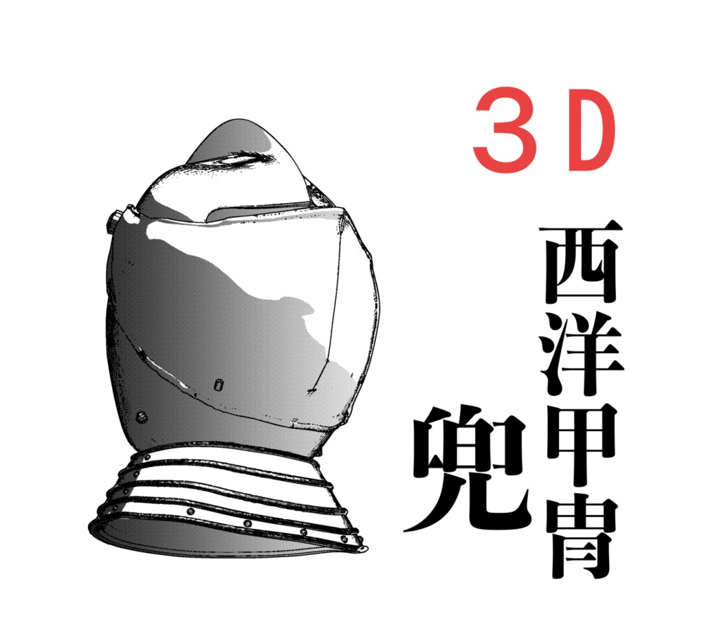3D 西洋甲冑 兜のみ