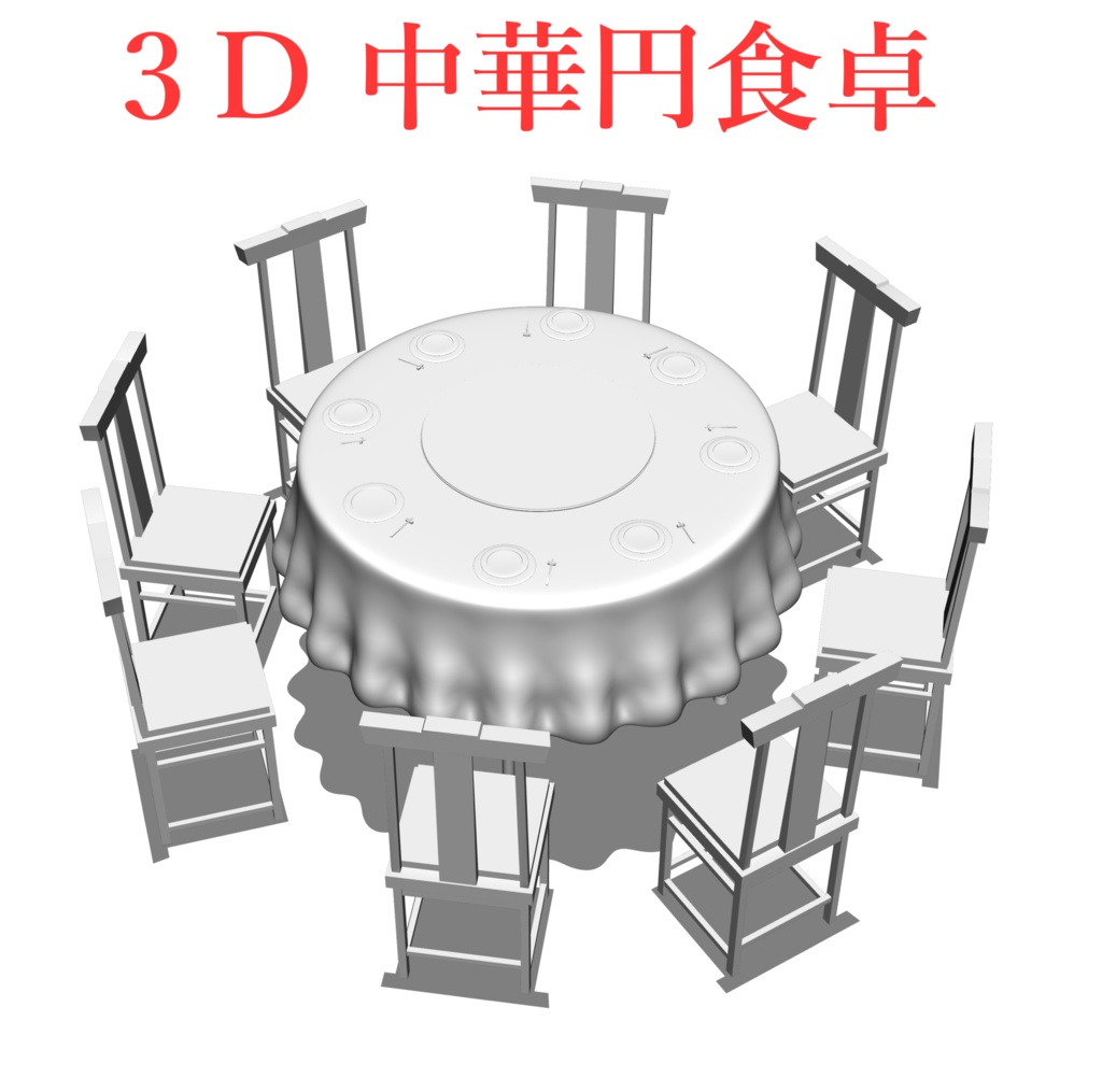 ３D 中華レストランのテーブルと椅子セット　円卓
