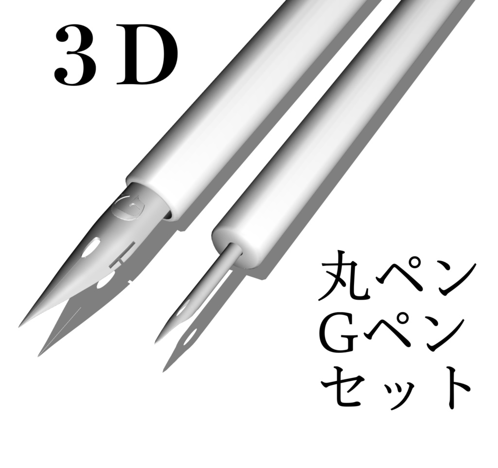 ３D Gペン 丸ペン セット アルル BOOTH