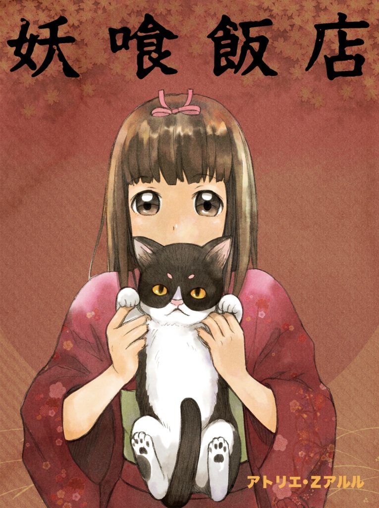 オリジナル漫画「妖喰飯店」　コミックス