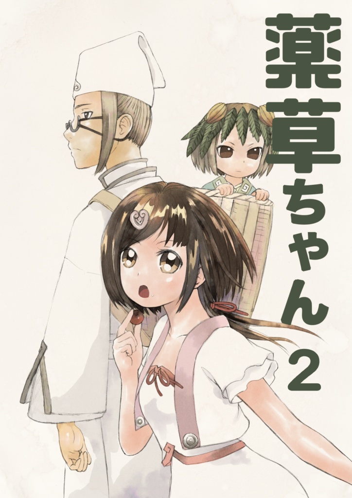 オリジナル漫画「薬草ちゃん2」