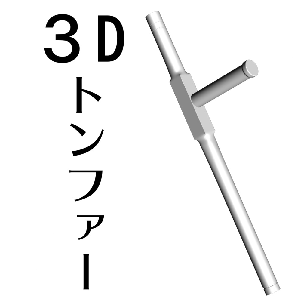 ３D トンファー