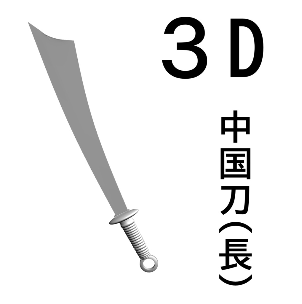 ３D 中国刀　青龍刀（長刀）