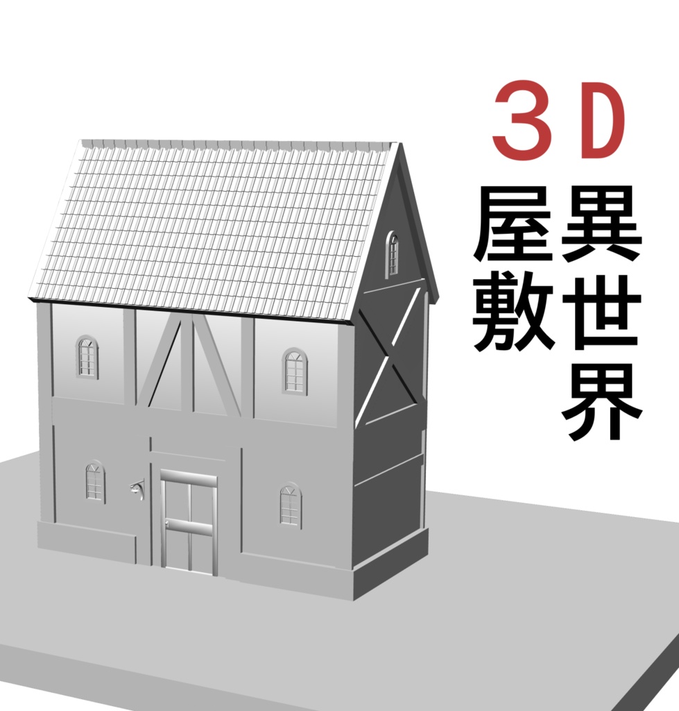 ３D 異世界の屋敷　西洋屋敷