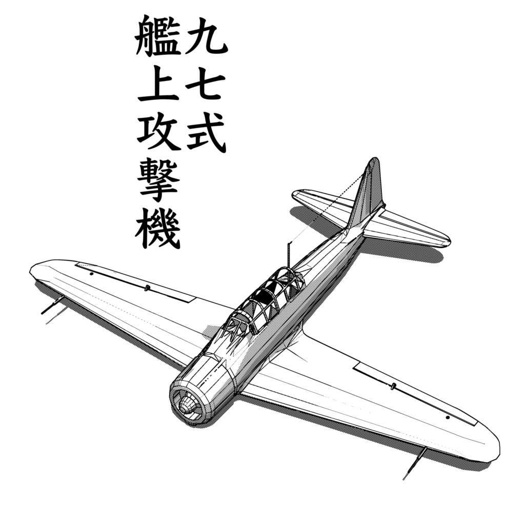 ３D 九七式艦上攻撃機（飛行状態）