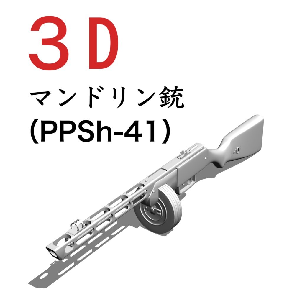 3D ソ連銃 PPSh-41 （マンドリン銃）ドラム弾倉 - アトリエ青林檎 Atelier Green Apple - BOOTH