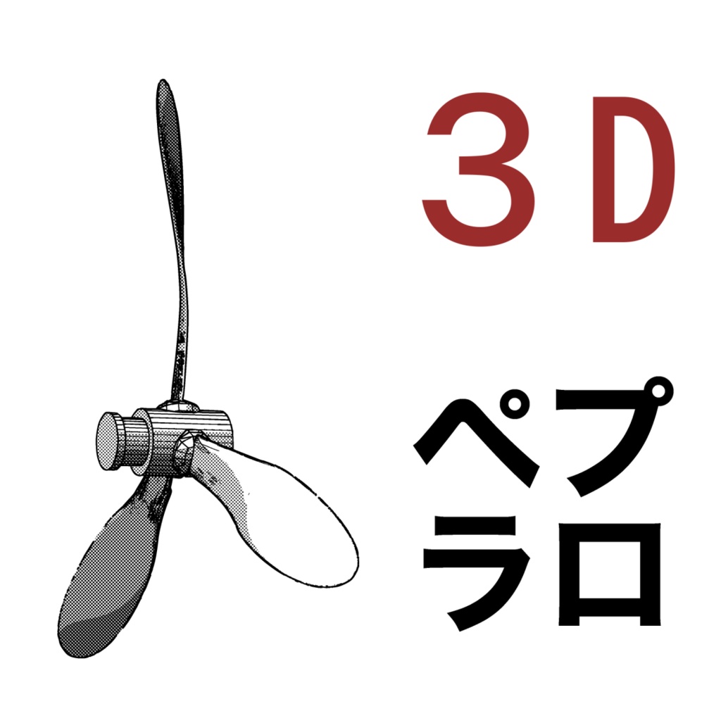 ３d プロペラ アルル Booth