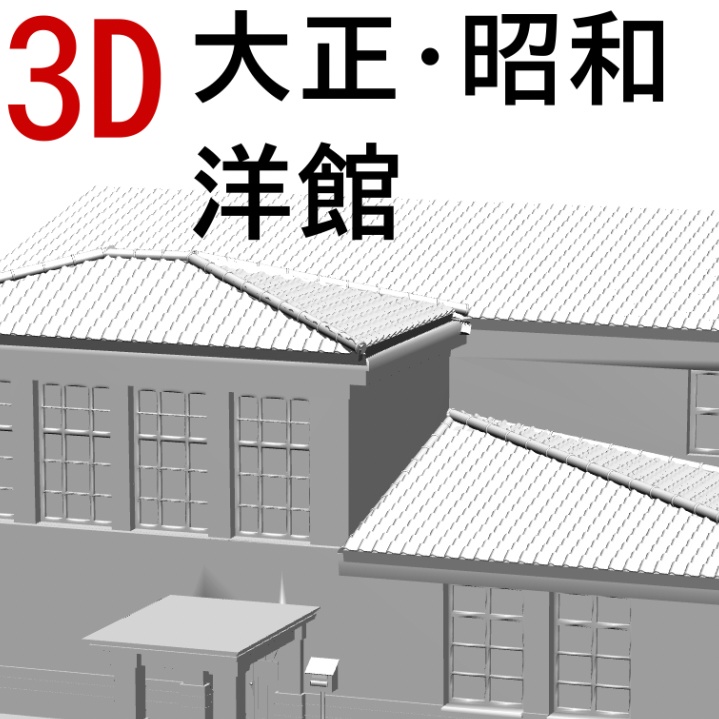 3D　大正、昭和洋館