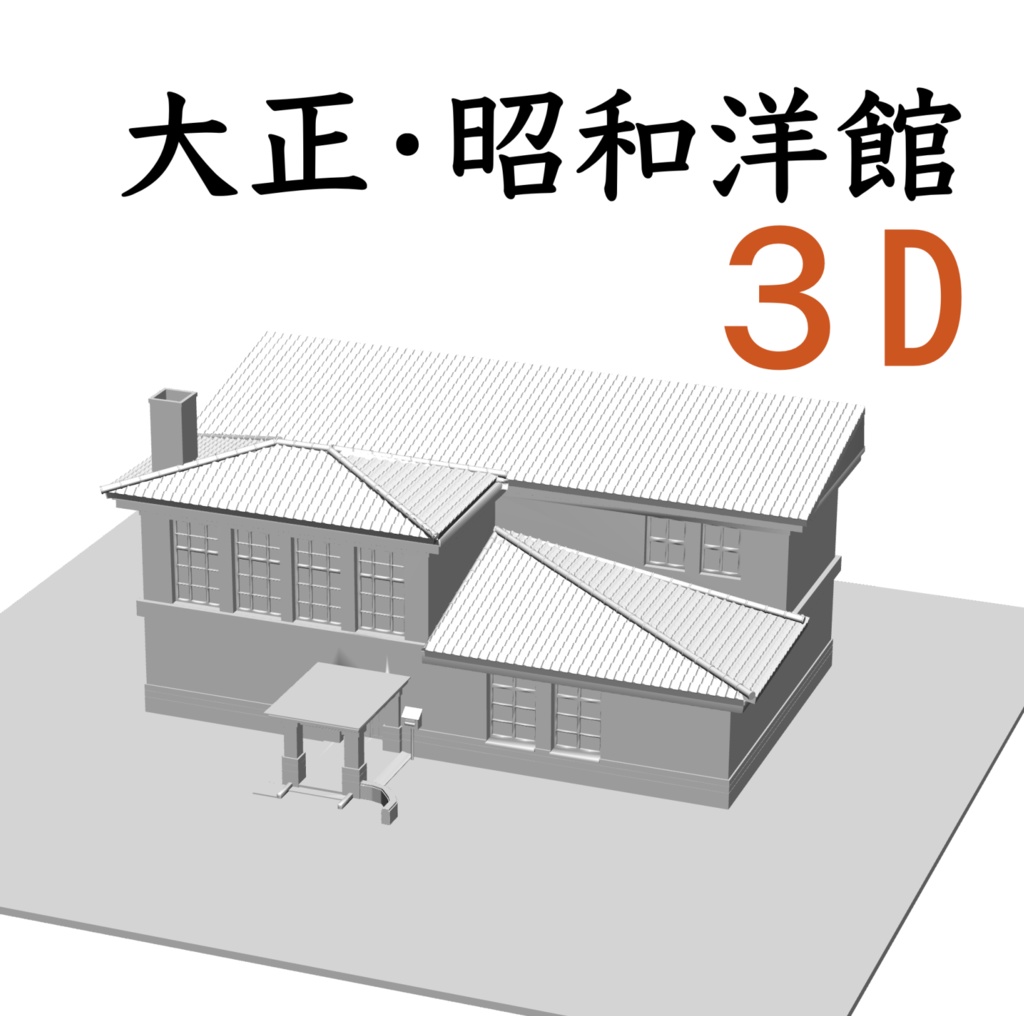 3D　大正、昭和洋館