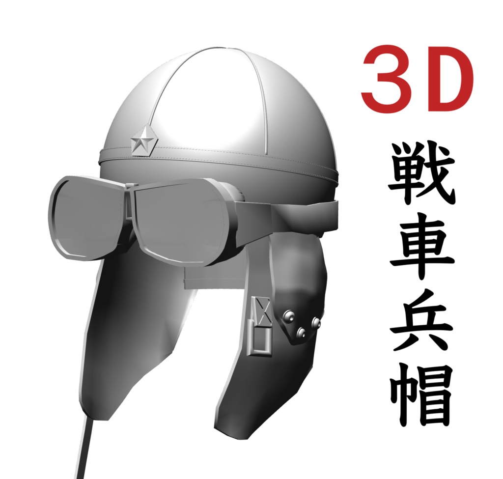 ３D 戦車兵帽