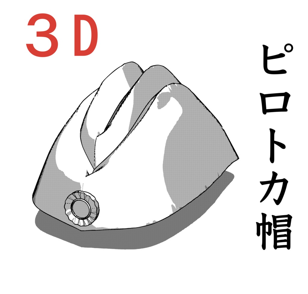 3D ピロトカ帽
