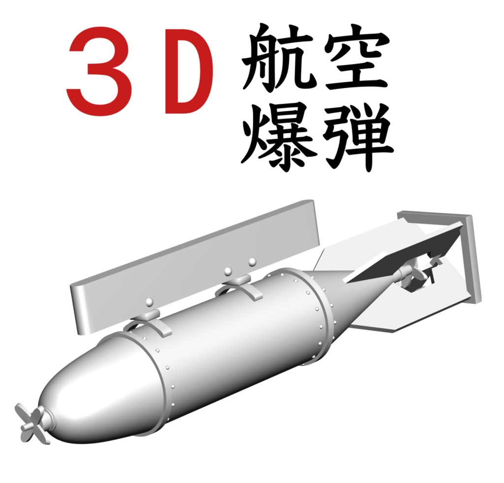 3D 旧日本軍の航空爆弾