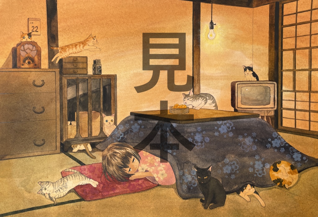 原画「猫だらけの昭和のおばあちゃんの家」水彩画　B4[A Showa-era grandma's house full of cats]