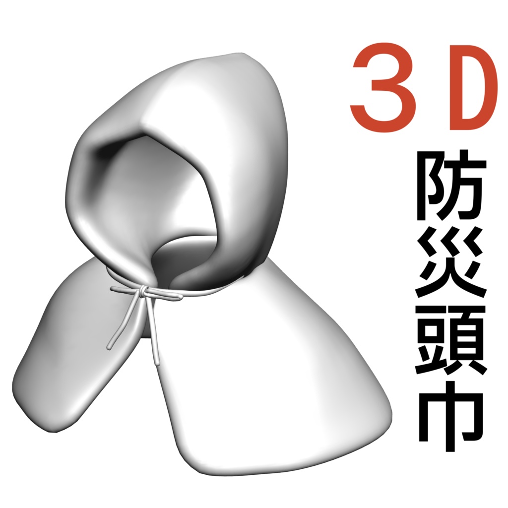 3D 防災頭巾