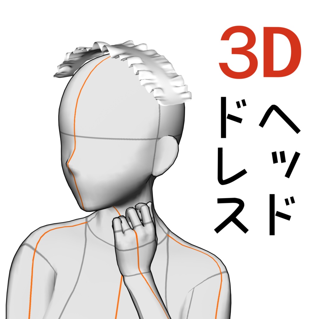 3D ヘッドドレス 「.obj」