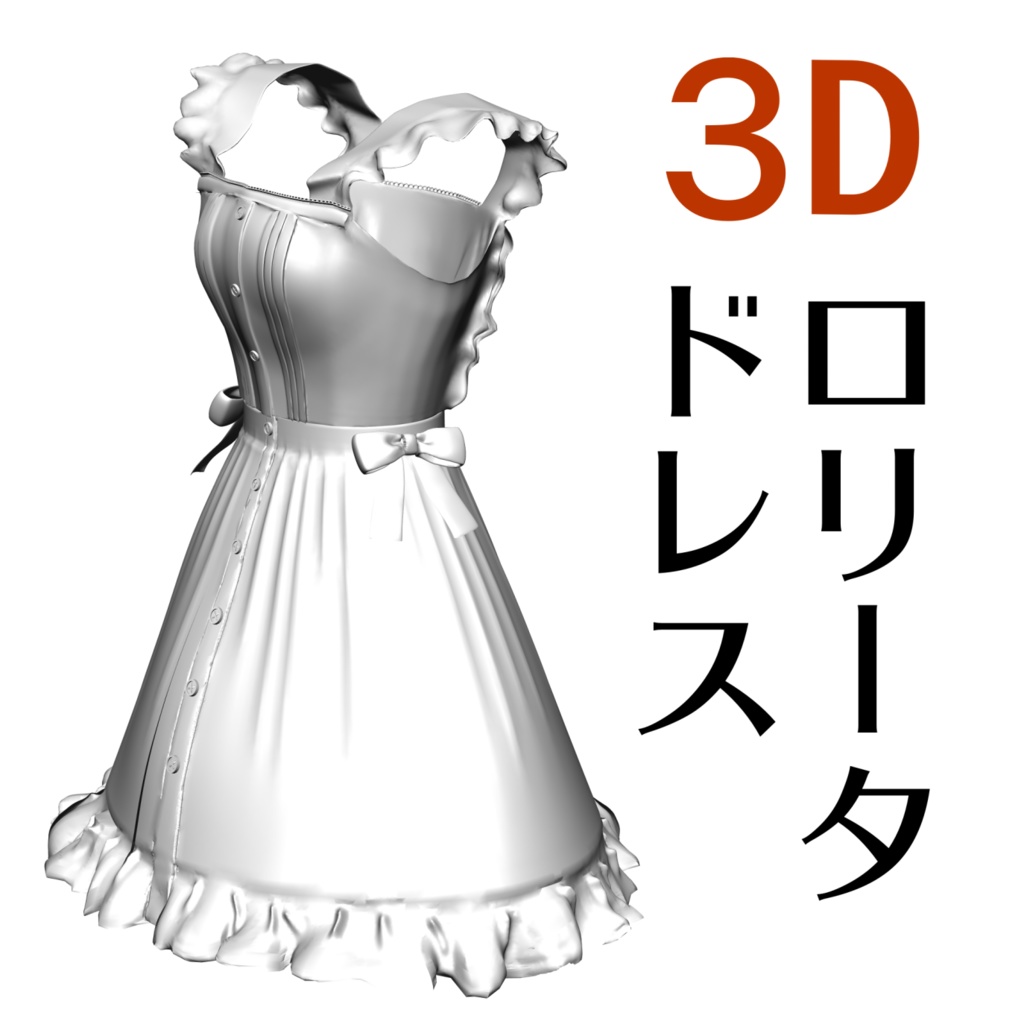 3D ロリータ・ドレス「.obj」