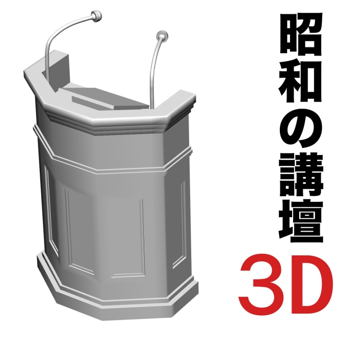 3D 昭和レトロの講壇 「.obj」