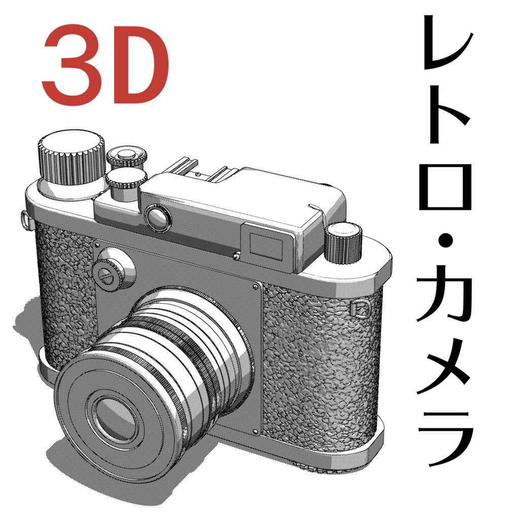 ３D クラシックカメラ（minolta35）コニカミノルタ「.obj」