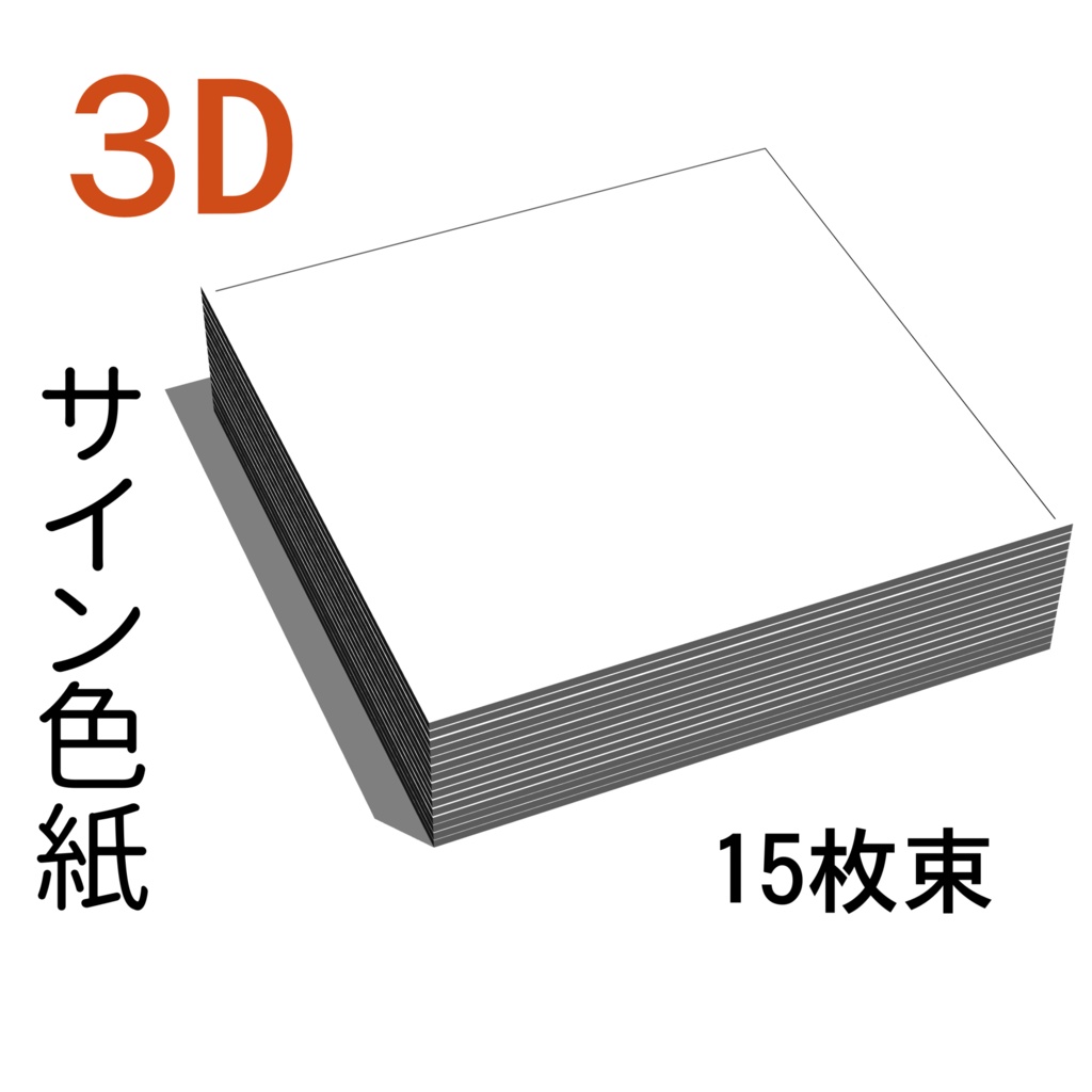 3D サイン色紙