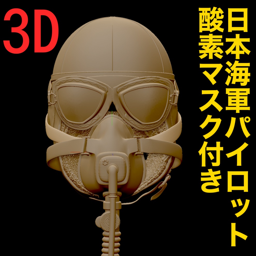 ３D 日本海軍パイロット（酸素マスク付き）