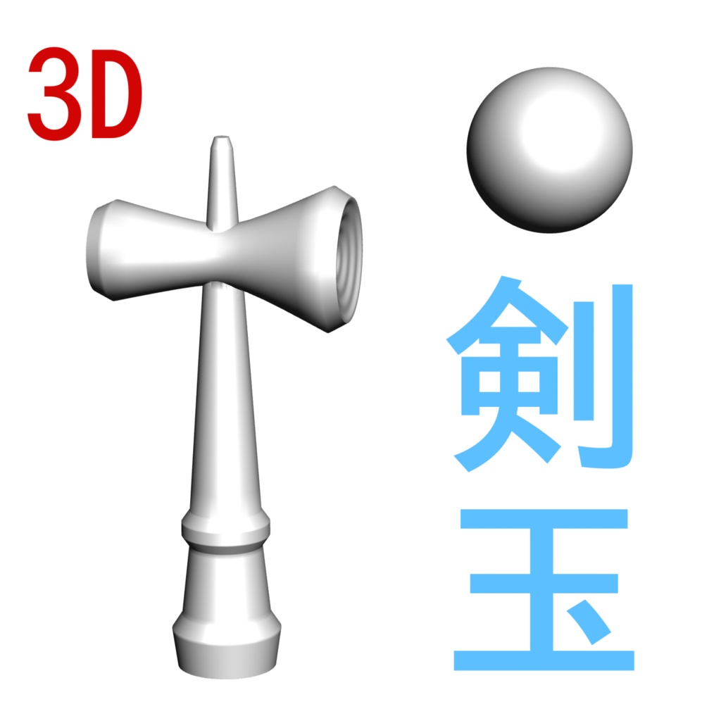 ３D 剣玉
