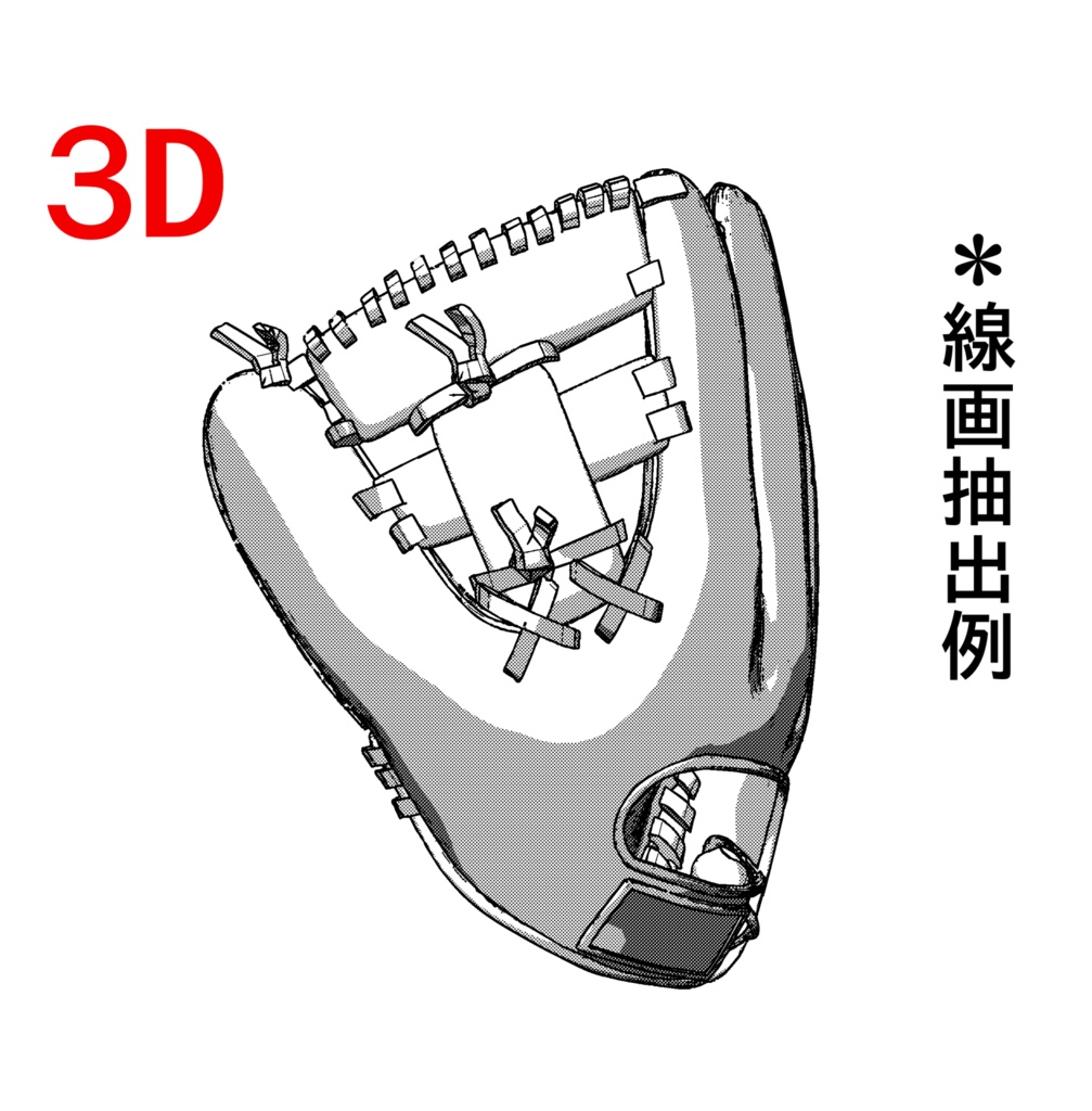3D 野球グローブ 左利き用仕様 obj