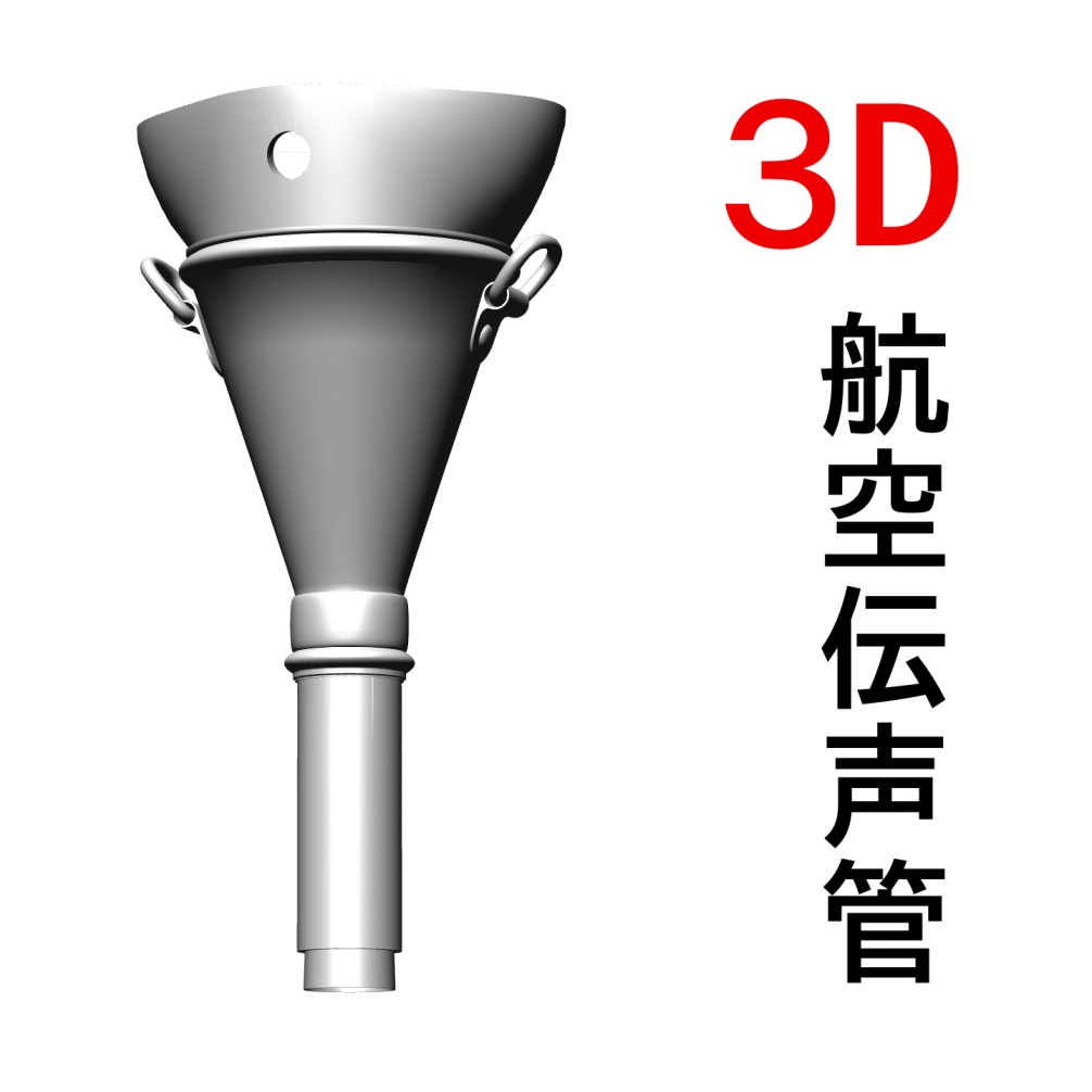 ３D 航空伝声管「.obj」