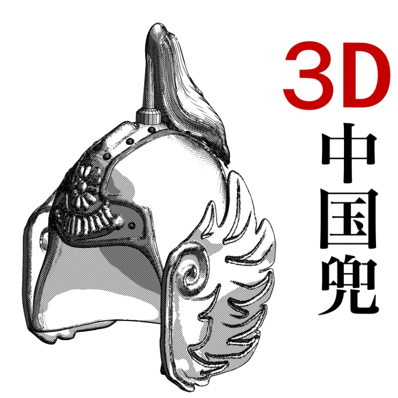 ３D 中国武将の兜　「.obj」