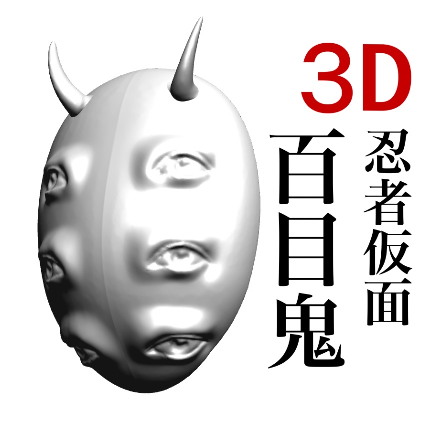 3D 百目鬼面　「.obj」
