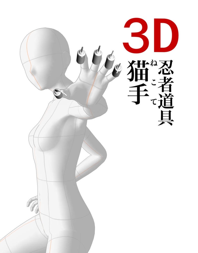 3D猫手(忍具)「.obj」