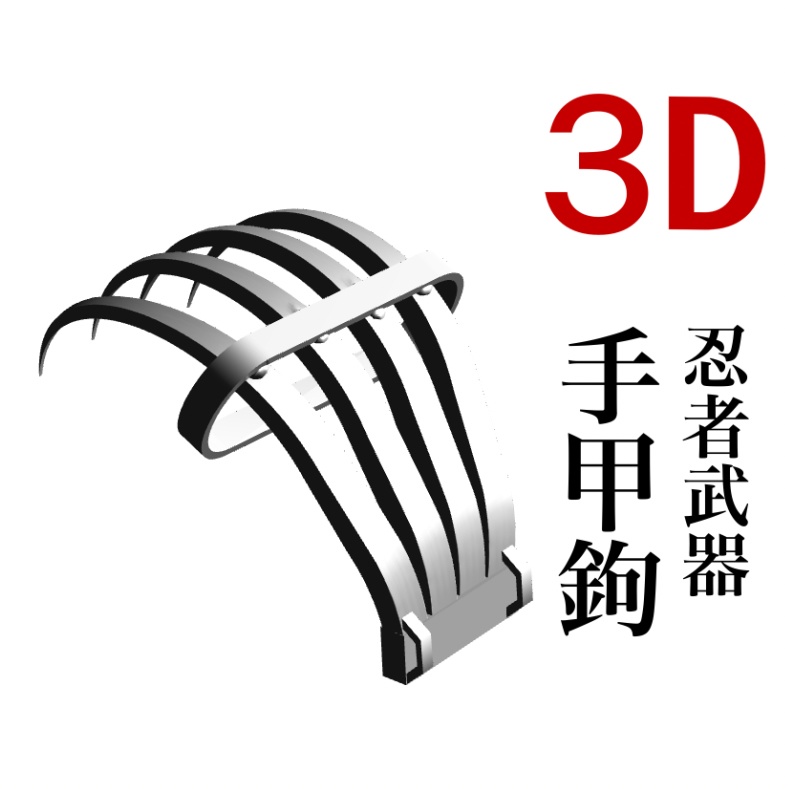 3D　手甲鉤（忍具）「.obj」