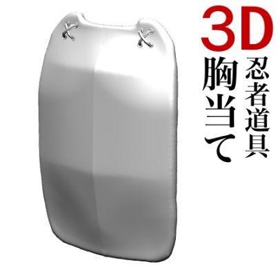 3D胸当て(忍者用)「.obj」