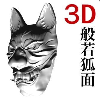3D般若狐面 [.obj]