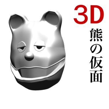 3D 不気味なクマの仮面　「.obj」