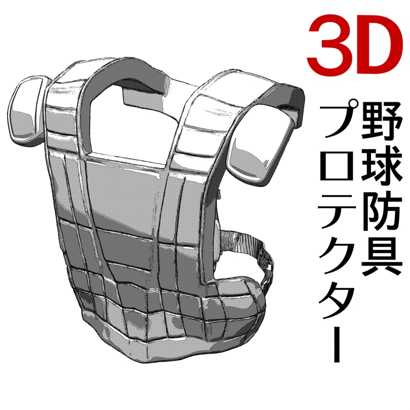 ３D野球防具プロテクター　「.obj」