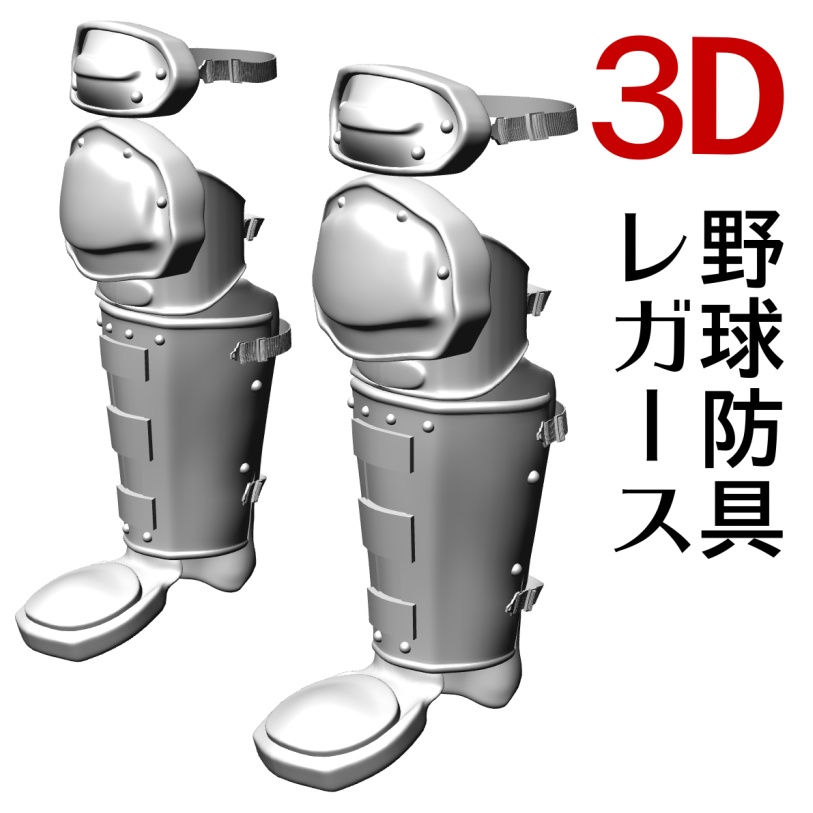 3D野球レガース　「.obj」