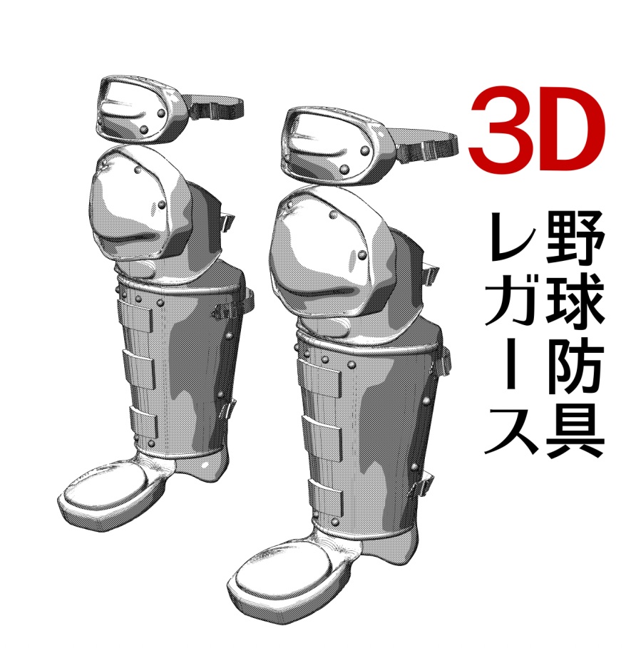 3D野球レガース 「.obj」