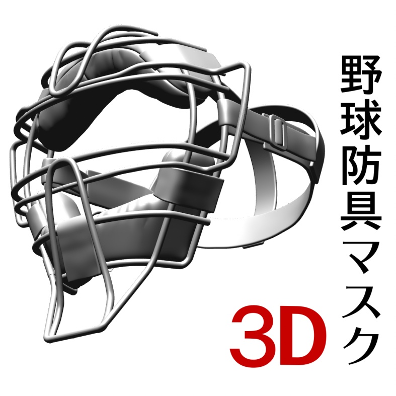3D野球マスク　「.obj」