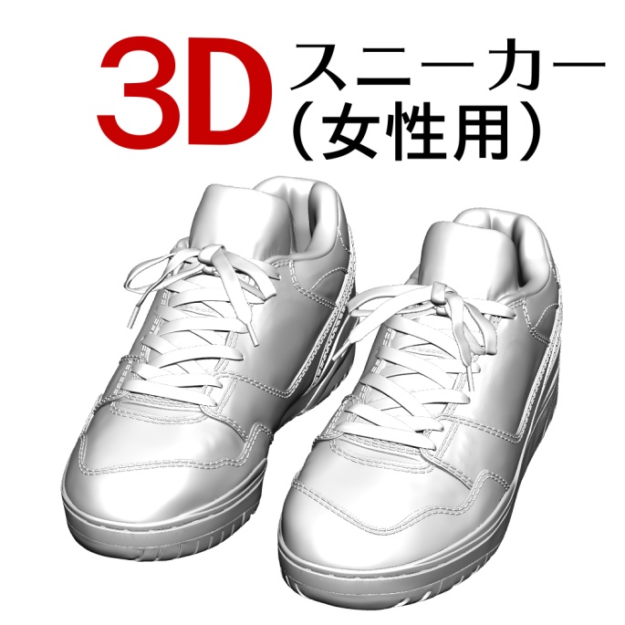 3Dスニーカー（女性用）「.obj」