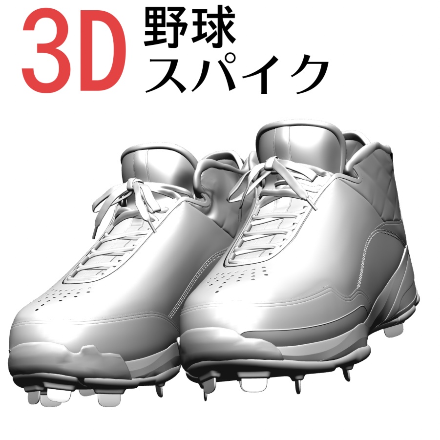3D 野球用スパイク 「.obj」