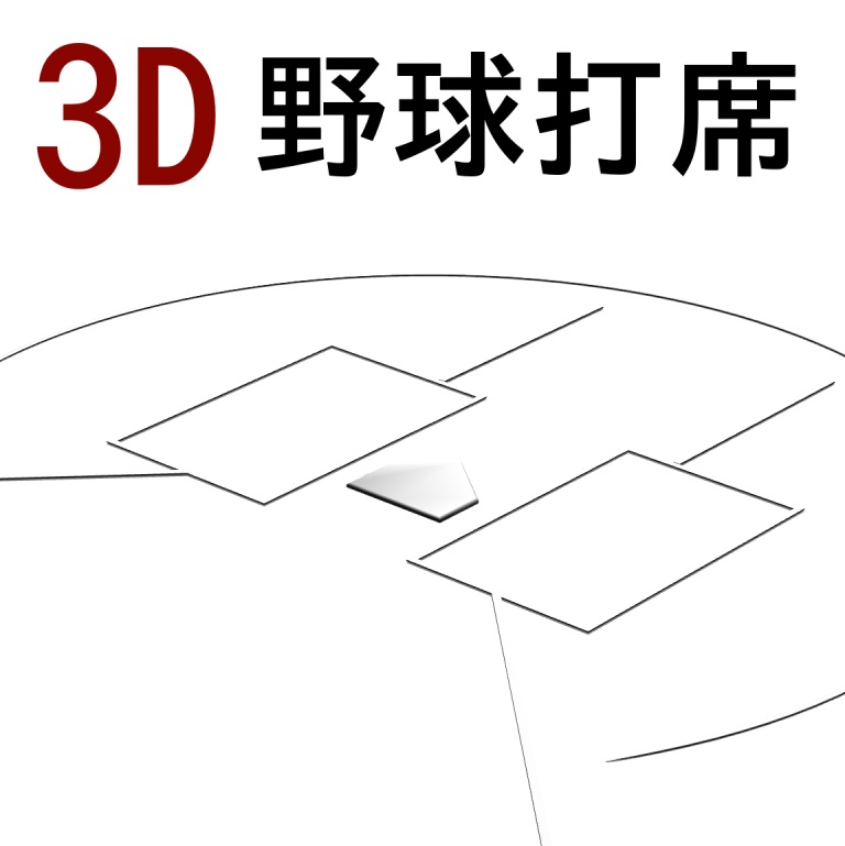 ３D野球打席「.obj」